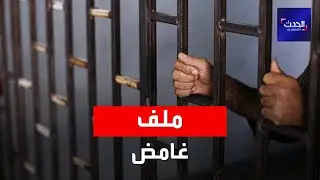 ماهو مصير العراقيين المغيبين قسرا منذ سنوات؟
