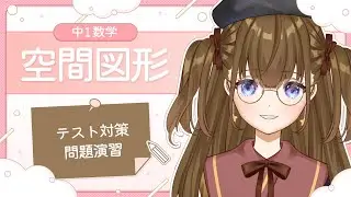 【問題演習＋解説でテスト対策】空間図形ー立体と空間内の位置関係・投影図・立体の表面積と体積ー【VTuberと学ぼう！中１数学】