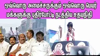 Udhyanithi Teases ADMK Ministers Jayakumar,Rajendra balaji,Sellur Raju |Tamil news live nba 24x7
