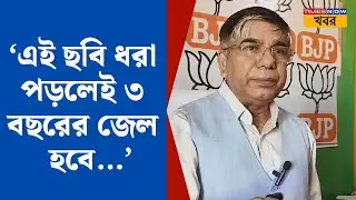 Subhas Sarkar | ভোটদানের সময়ে কোন কাজ করলে জেল হতে পারে? মনে করালেন সুভাষ | WB By Election  2024