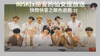 中字 | SEVENTEEN的快問快答之眼色遊戲