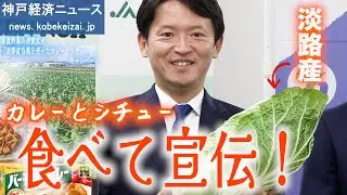 【知事が実食！】ハウス食品と淡路島産がコラボする！家庭の味「バーモントカレー」と「北海道シチュー」を斎藤知事が食べてPR！【神戸経済ニュース】