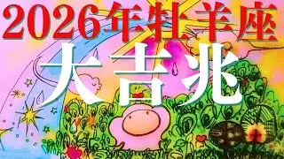 【2026年運勢牡羊座】キターーー完璧！この年最高の伏線回収が大起動😍全世界の牡羊座が鳥肌！メンバーシップ会員様募集中💓詳しい事は説明欄をチェケラ💓