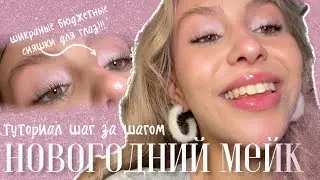 ТРЕНДОВЫЙ НОВОГОДНИЙ МАКИЯЖ 2026 / подробный тутор шаг за шагом 💗🪩❄️ Pinkmas makeup 