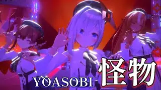 【ハモリ】YOASOBIの「怪物」を歌う3人、歌声が魅力的過ぎる。【ホロライブ切り抜き/天音かなた/宝鐘マリン/不知火フレア】