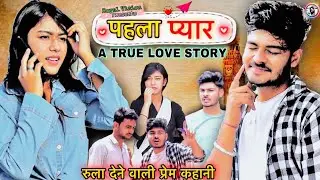 पहला प्यार Desi love story | Hamari Adhuri Kahani | ROYAL VISION | HARYANA Haryanvi Comedy 2021