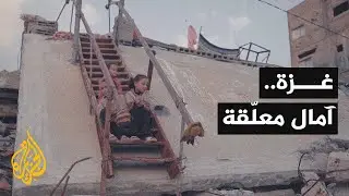 أصوات من غزة | عام جديد يقترب.. أهل غزة بلا مقومات حياة ولا أفق أمان