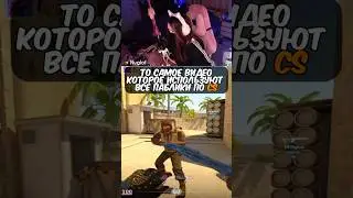 То самое видео 🤭 #cs2