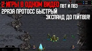 Старкрафт 2 игры одно видео ПвЗ ПвТ с быстрым экспандом от протосса