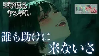 【ヤンデレ】お嬢様な王子様の新居に招かれてしまうと…？【男性向け/シチュボ/ASMR】