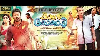 Chicken Kokkachi Full Movie 1080p Anuranjan Premji Biju Kuttan Dharmajan Indrans Neha