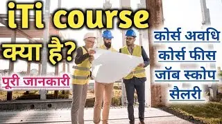 iti ka full form | iti kya hai | iti course kya hai | iti course details in hindi