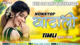 NONSTOP KHATALI TIMLI 🥁 TUR TUNE MIX 🎶 VEER SAI BAND BANDHARPADA 🎧