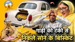 गाड़ी की टंकी में निकले सोने के बिस्किट | Husbad Wife Vlogss #vlog29 
