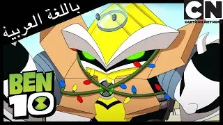 مسابقة الملابس | بن 10 |  كرتون نتورك