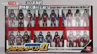 Без искажений цвета, высокое качество изображения. ULTRAMAN ULTRA HERO BEST 21 Set BANDAI Japan 1997