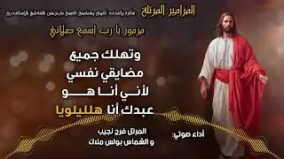المزامير المرتلة بنغمات كنسية