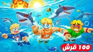 سباق 100 لاعب بالبحر ولكن 🏁 🌊 ( مع القروش مين أسرع سباح 🏊‍♀️ ) جامد 🔥 !!
