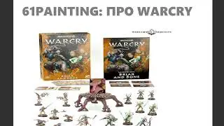 61PAINTING: BRIAR AND BONE. SKAVENTIDE. WARCRY. МНЕНИЕ