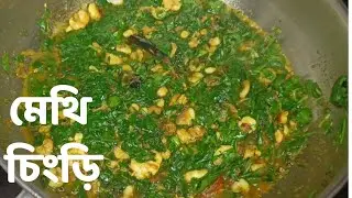 এইভাবে একবার মেথি শাক বানিয়ে দেখুন এর স্বাদ মুখে লেগে থাকবে।