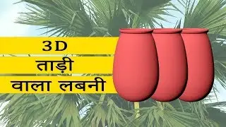 ताड़ी वाला लबनी || tadi wala labni || 3D Modeling tutorial 2017