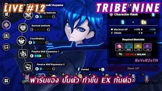 [ LIVE#12 ] Tribe Nine | นั่งฟาร์มของ ทำขึ้นระดับEX กันต่อ