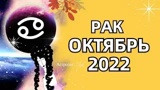 ♋ РАК - 🌞 СОЛНЕЧНОЕ ЗАТМЕНИЕ / ОКТЯБРЬ 2022 - ГОРОСКОП. Астролог Olga