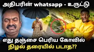 Seeman uruttugal😂| தஞ்சை கோவிலின் நிழல் தரையில் விழாதா? | #hellothozha #seeman #thanjaiperiyakovil