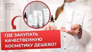 Как и где будущему косметологу закупать косметику | Анастасия Ларина | Школа косметологии