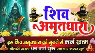 हर पाप हर लेगा भोले का अमृत !! Shiv Amritdhara | Most Powerful Shiv Bhajan 2026 | Har Har Mahadev