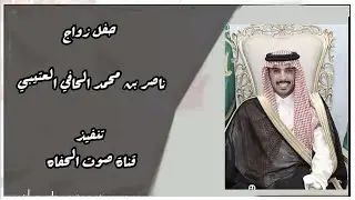 مقتطفات من حفل زواج ناصر بن محمد بن مضحي الحافي