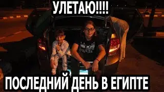 ЕГИПЕТ 2019 ВЛОГ КАК МОЙ СЫН ВПЕРВЫЕ УЛЕТАЛ В РОССИЮ ОДИН?  ЧТО КУПИЛИ?  КТО ПРОВОЖАЛ?