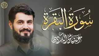 سورة البقرة كاملة بالترتيل السريع بصوت يُذهل القلوب 💛 | القارئ رعد الكردي