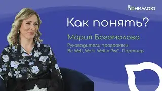 Мария Богомолова &mdash; партнер PwC, руководитель программы Be Well, Work Well | &laquo;Как понять?&raquo;