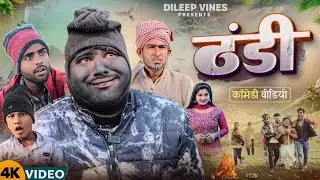 ठंडी | thandi | dileep vines | &lrm;@AkhijiBhojpuriiComedy&nbsp;  | new comedy video | akhil ji comedy