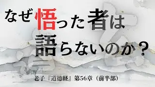 【老子 道徳経56章】真の悟りとは語らないこと｜知者不言の深い意味を徹底解説