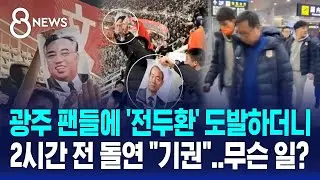 광주 팬들 앞 '전두환' 도발…경기 2시간 전 갑자기 