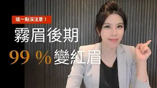 霧眉後期99%變成紅眉，原來就是這個原因！看到這篇就能跟顧客保證後期不變紅。 #用色技巧 #改眉 #紅眉