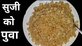 सुजीको पुवा यसरी बनाउदा एकदमै मीठो हुन्छ!पुवा बनाउने सजिलो तरिका ! How To Make puwa👩‍🍳
