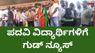 ಈ ವರ್ಷದಿಂದಲೇ ಬಿಎಸ್ಸಿ ಕೋರ್ಸ್ ಆರಂಭ /Government First Grade College /hd kote / anil chikkamadu