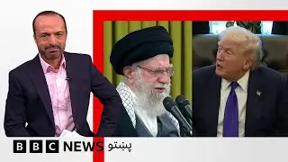 ايران وايي امريکا سره خبرو ته چمتو دی، ټرمپ وايي تهران سره د يوه تړون په اړه هیلمن دی - بي بي سي