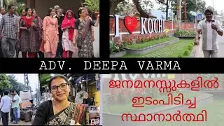 ജനമനസ്സുകളിൽ ഇടംപിടിച്ച സ്ഥാനാർത്ഥി/ ADV. DEEPA VARMA/ MANNAKAM CHANNEL/