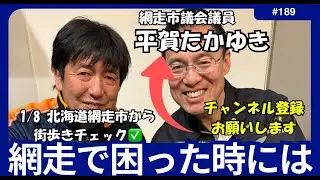 1/8北海道網走市から街歩きチェック✅網走で困った時には平賀たかゆき 網走市議TV がライブ配信中！