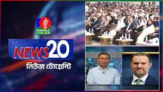 Banglavision News 20 | 16 Jan 2026 | এক নজরে সব খবর | বাংলাভিশন নিউজ টোয়েন্টি | ১৬ জানুয়ারি ২০২৬