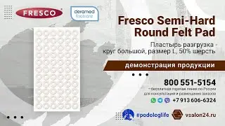 Пластырь разгрузка Fresco Semi-Hard Round Felt Pad - круг большой, размер L, 50% шерсть
