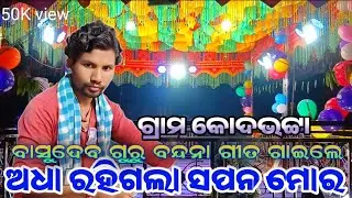 Basudev guru nua Natok Video koraputia desia natok #rameshrb #romantic #romantic_song 