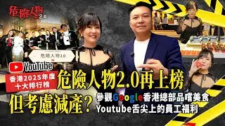 YouTube香港2025年度十大排行榜 ｜危險人物2.0 再次上榜但考慮減產？｜Google香港總部品嘗美食｜Youtube舌尖上的員工福利｜危險人物2.0