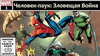 Человек-паук: Зловещая война. Комикс 1.