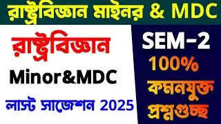Cu 2nd Semester Political Science General Suggestion 2025 | 2ND SEM Political science Gen Suggestion