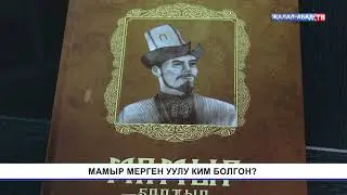 Тарых таржымалы: Мамыр Мерген уулу ким болгон?